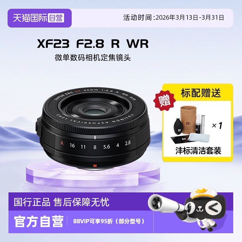 【自营】富士（FUJIFILM）XF23 F2.8 R WR 微