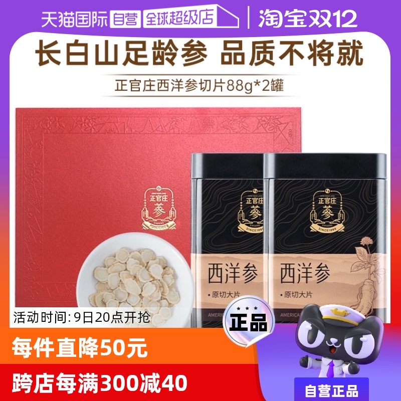 【自营】【礼盒装】范丞丞同款正官庄西洋参切片88g双罐原切大片