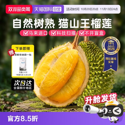 自营马来西亚猫山王榴莲严控品质