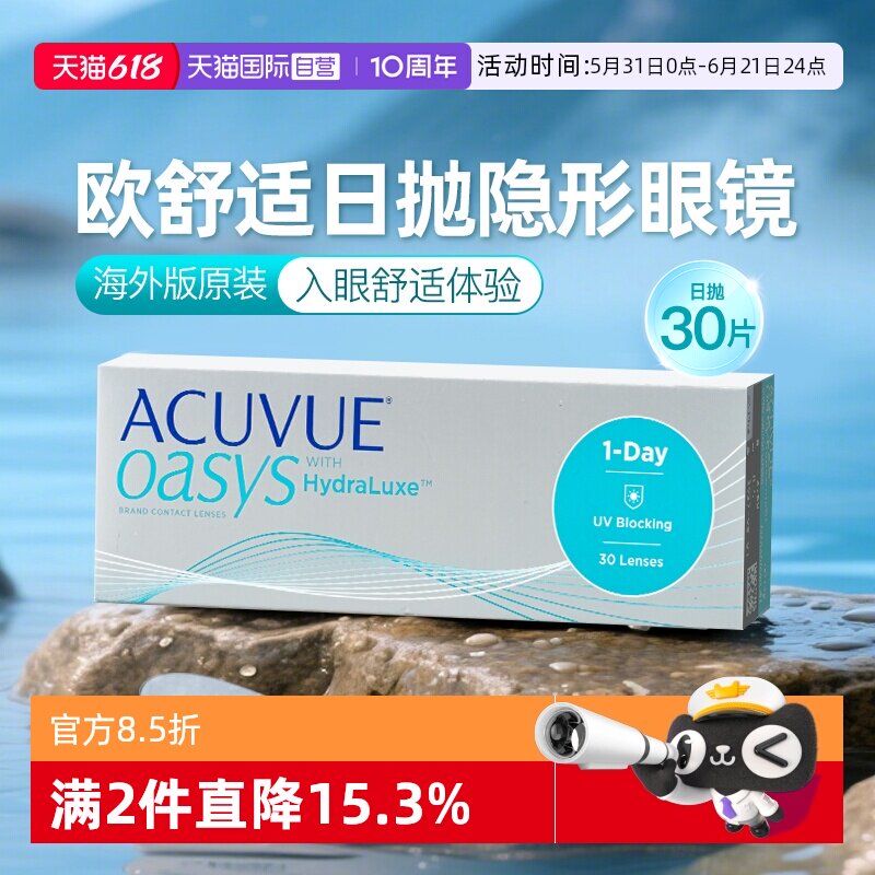【自营】海外版强生ACUVUE安视优欧舒适隐形眼镜日抛硅水凝胶30片