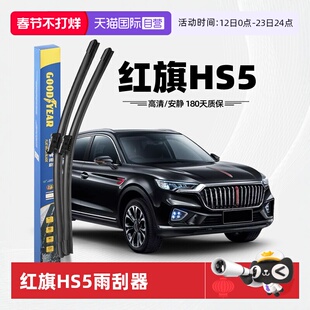【自营】固特异适用红旗HS5雨刮器原装原厂无骨胶条汽车前雨刷条
