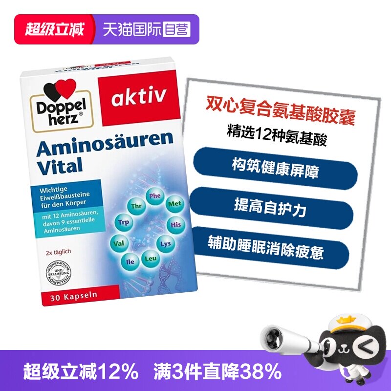 【自营】德国双心复合氨基酸胶囊12种精选氨基酸增强补充营养30粒