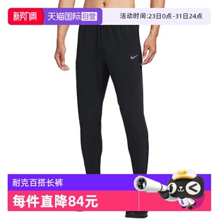 HV4545 休闲舒适运动裤 Nike耐克男速干梭织跑步长裤 010 自营