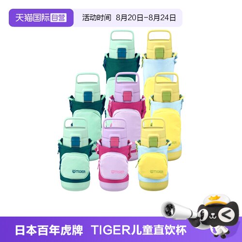 TIGER虎牌儿童保温杯350-800ml