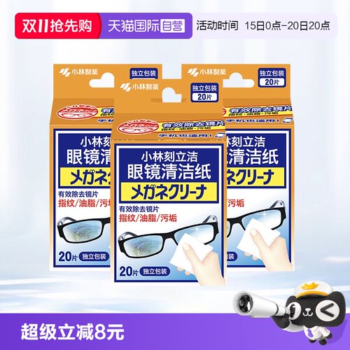 自营眼镜清洁纸小林制药
