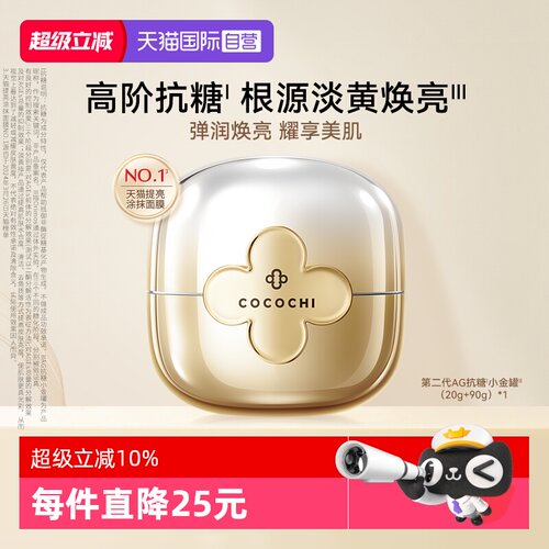 【自营】cocochi第二代AG抗糖小金罐全新升级新奢养修护面膜去黄