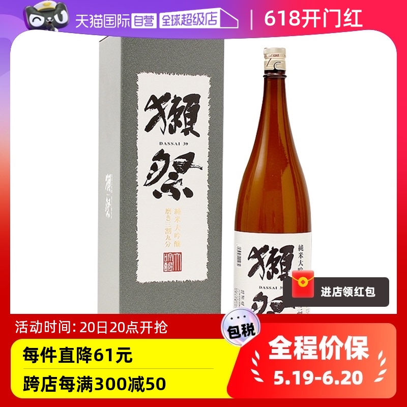 獭祭日本清酒纯米大吟酿三割九分