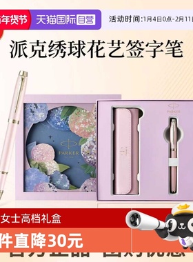 【自营】新年礼物PARKER/派克签字笔女士高档精致宝珠笔绣球花礼盒IM花艺系列男士创意高颜值礼物礼赠文具