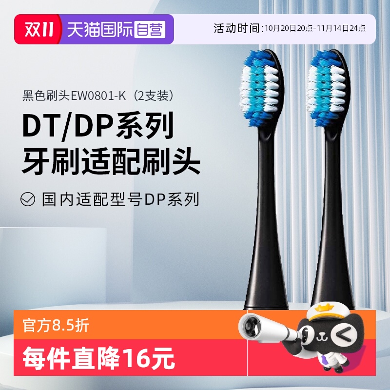 【自营】松下Doltz电动牙刷替换刷头EW0801适配DL/DA/DP/DT系列