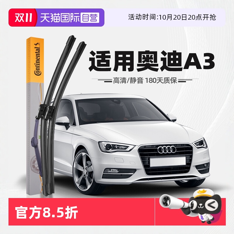 【德国马牌】奥迪A3雨刮器