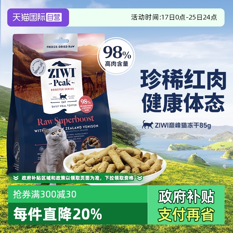 新西兰滋益巅峰冻干猫粮85g