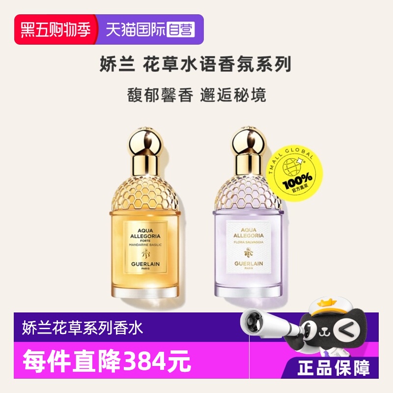 GUERLAIN娇兰花草语芳野仙踪