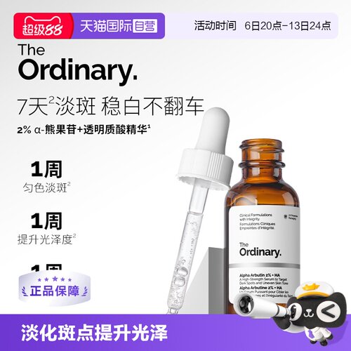 TheOrdinary2%α熊果苷+HA精华
