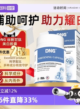 【自营】DNG谷胱甘肽白番茄花青素焕白番茄口服全身调理内服胶囊