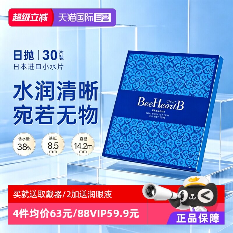 【自营】BeeHeartB日抛型隐形眼镜30片38%低含水量近视新手易戴
