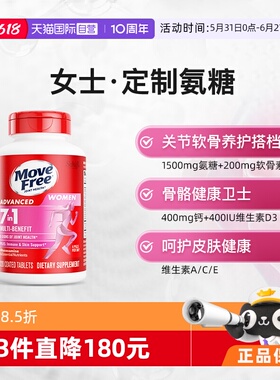 【自营】益节MoveFree7合1氨糖软骨素复合维生素女士定制氨糖120