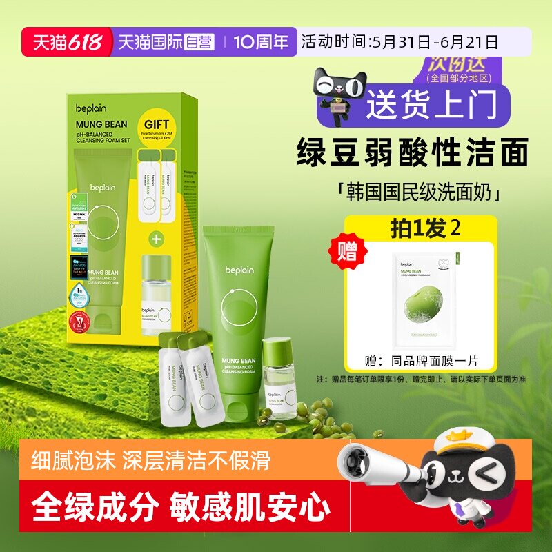 【自营】beplain碧菲音绿豆洗面奶氨基酸深层清洁收缩毛孔控油