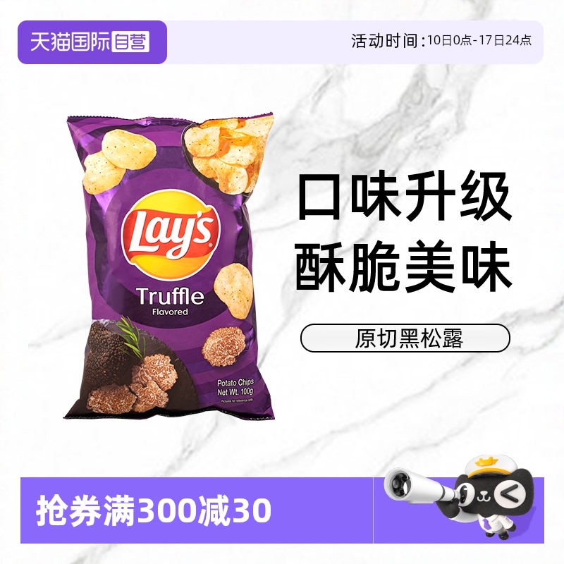 进口乐事黑松露薯片100g