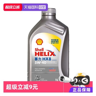 SP级 壳牌喜力HX8 小灰壳 香港汽车全合成机油 自营