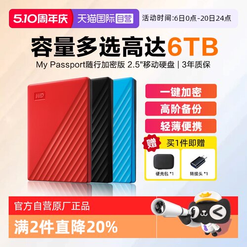 西部数据随行版加密移动硬盘