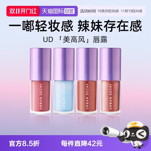 UrbanDecay水光镜闪唇蜜5ml
