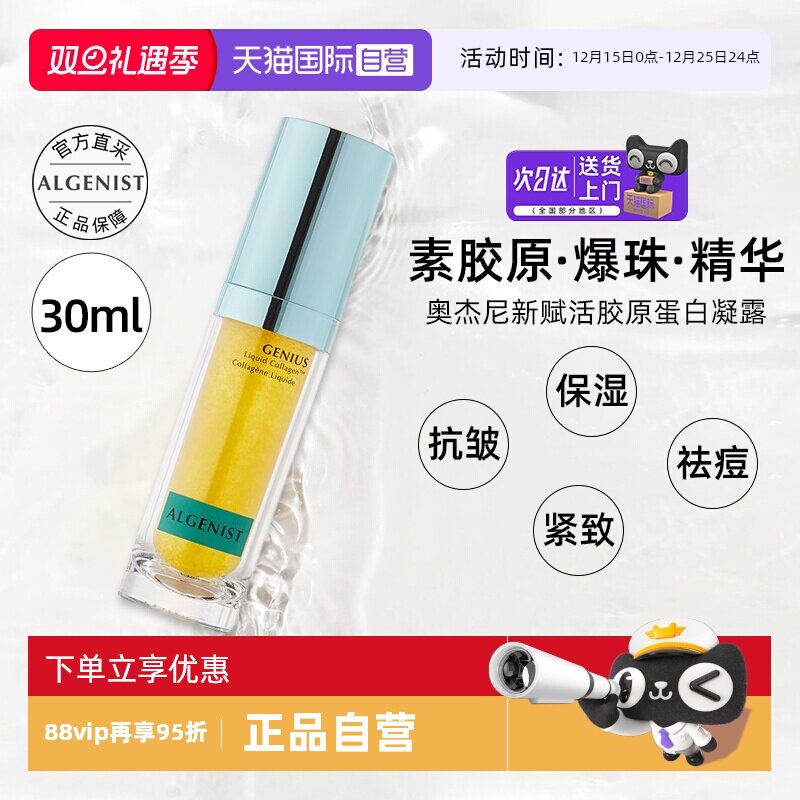 【自营】ALGENIST奥杰尼赋活胶原蛋白精华液凝露30ml祛痘保湿