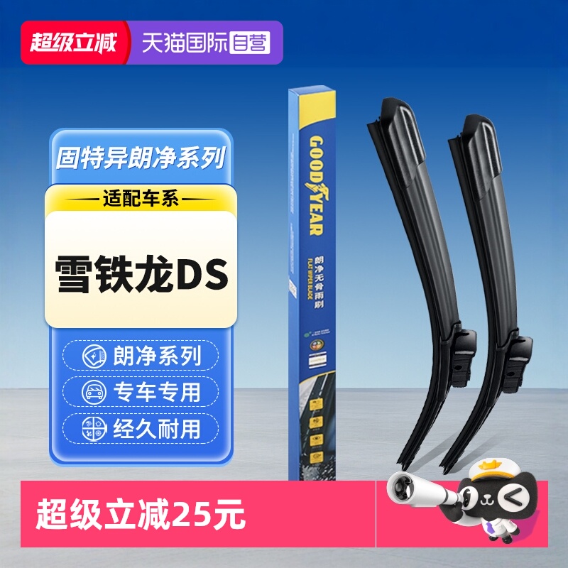 【固特异】雪铁龙DS雨刮器