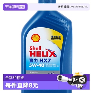 壳牌蓝喜力HX7 1L蓝壳SP级香港汽车合成机油润滑油 自营