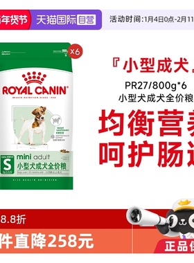 【自营】皇家狗粮小型犬成犬全价粮干粮营养通用粮PR27/800g*6包