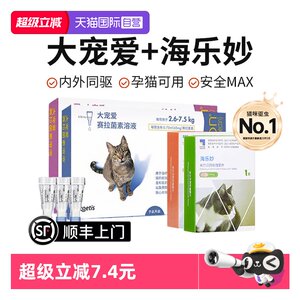 【自营】大宠爱驱虫猫咪驱虫体内外一体同驱成猫幼猫海乐妙驱虫药