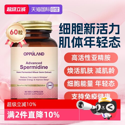 【自营】OPPULAND高纯度亚精胺胶囊进口细胞营养素细胞自噬60粒装