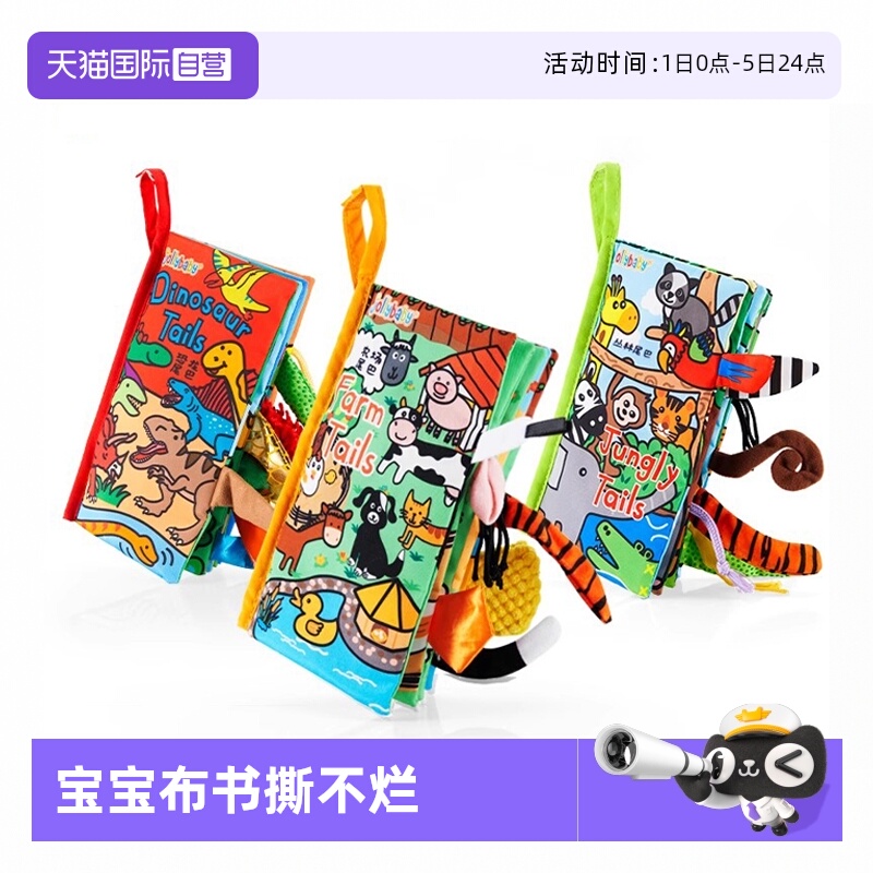 【自营】jollybaby尾巴布书婴儿撕不烂可啃咬宝宝早教玩具撕撕书