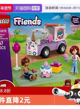 【自营】LEGO乐高好朋友系列42675独角兽蛋糕送货车女孩积木玩具