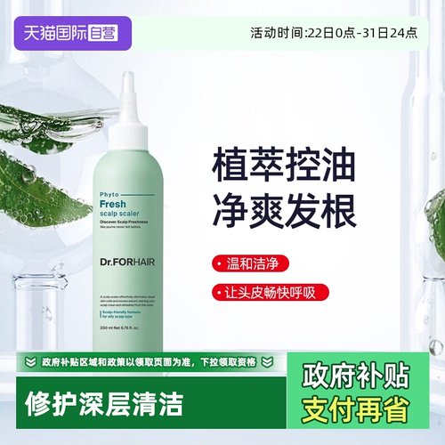 【自营】Dr.FORHAIR清爽控油头皮清洁液植萃修护深层清洁头皮去屑