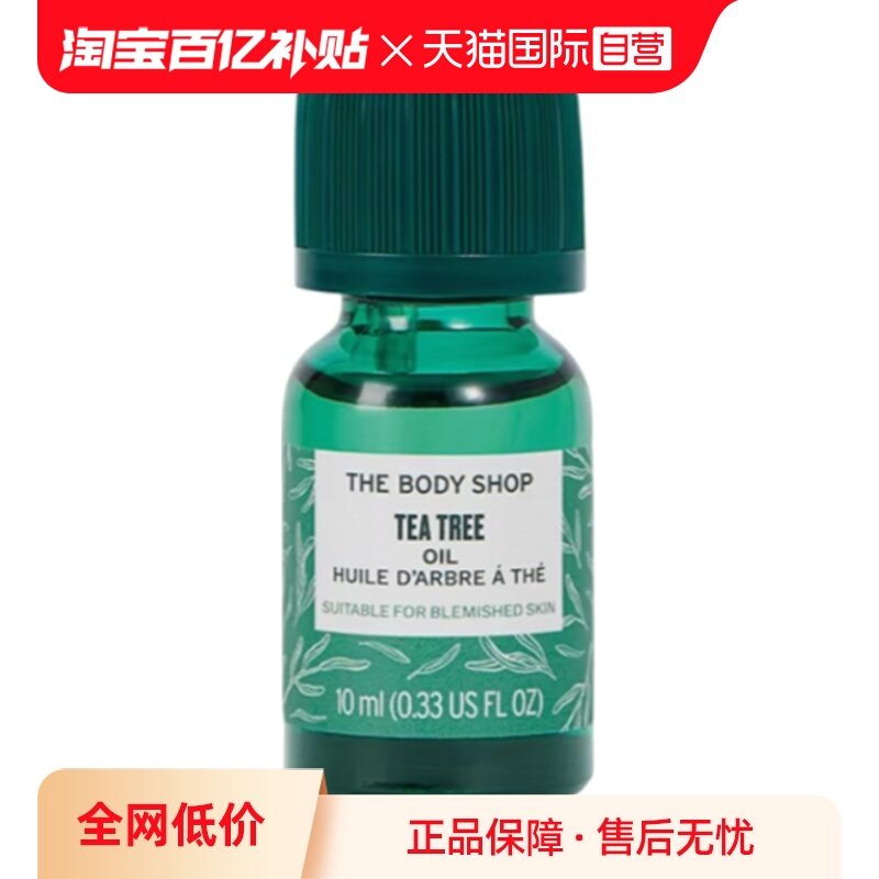 【自营】TheBodyShop美体小铺茶树油控油平衡水油面部精华油10ml,洗护清洁剂/卫生巾/纸/香薰,乳液/面霜,淘宝优惠券,粉丝福利购,淘宝优惠卷