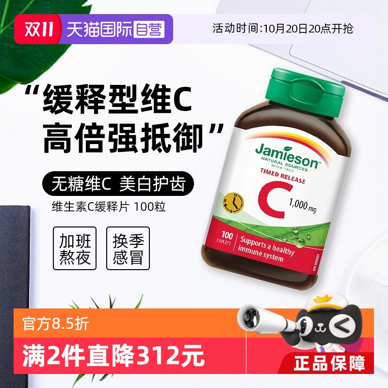 【自营】JAMIESON健美生维生素C-1000MG-缓释型100粒