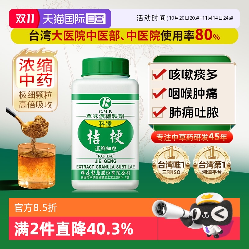 【自营】科达制药宣发肺气祛痰清利咽喉载药上行止咳桔梗浓缩细粒