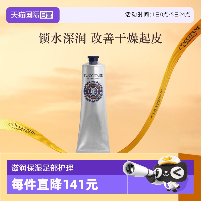 欧舒丹法国滋润修护乳木果足霜