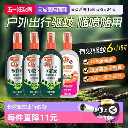 庄臣欧护雷达驱蚊液驱蚊乳