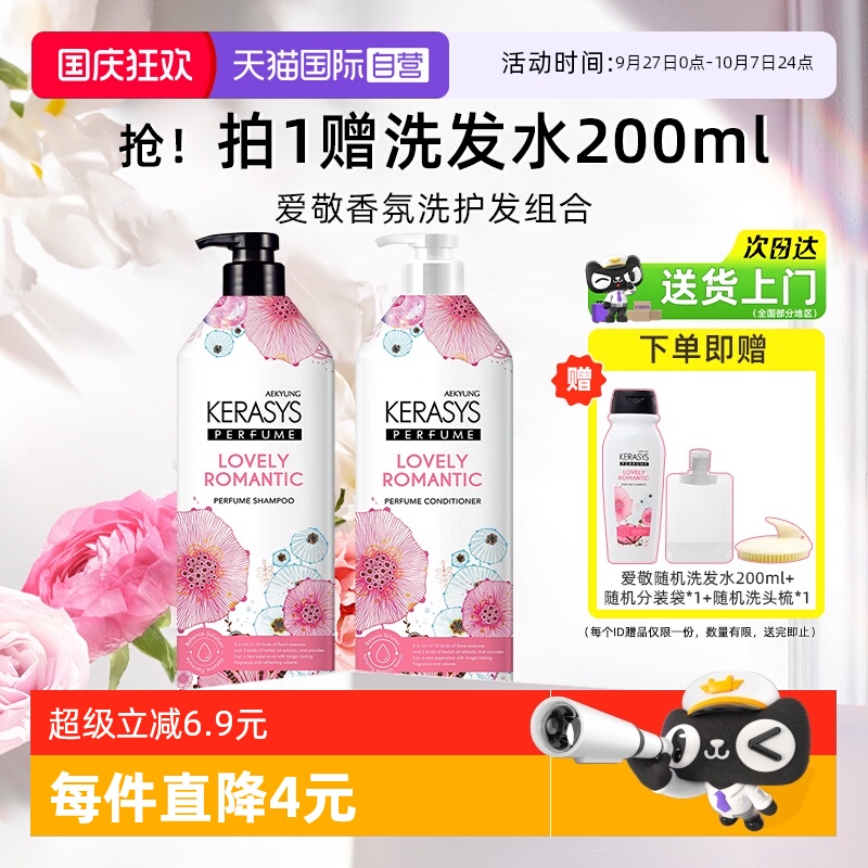 爱敬香水洗发水护发素套装