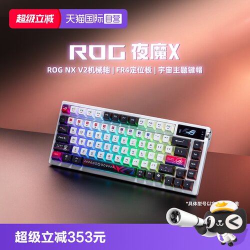 ROG夜魔X三模客制化机械键盘华硕