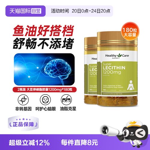 【自营】HealthyCare澳洲进口大豆卵磷脂180粒*2调节血管鱼油搭档