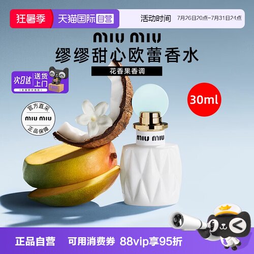 【自营】miu miu/缪缪甜心欧蕾香30ml持久留香芒果桂花椰奶淡香氛