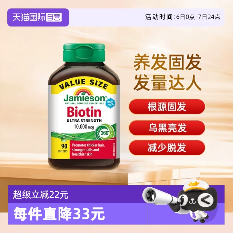 自营生物素Jamieson加拿大正品