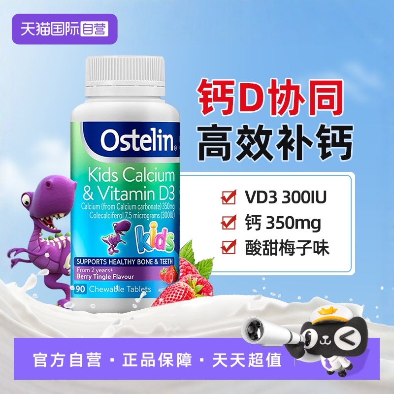 【自营】澳洲ostelin恐龙钙儿童宝宝高钙咀嚼片vd3进口2-13岁90粒