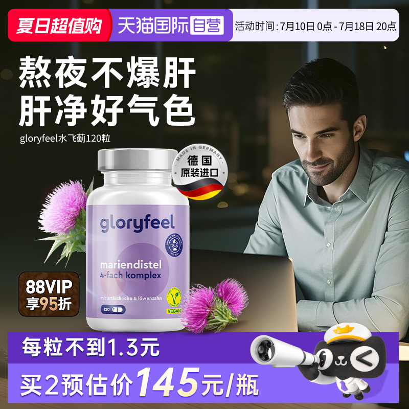 自營水飛薊素GloryFeel