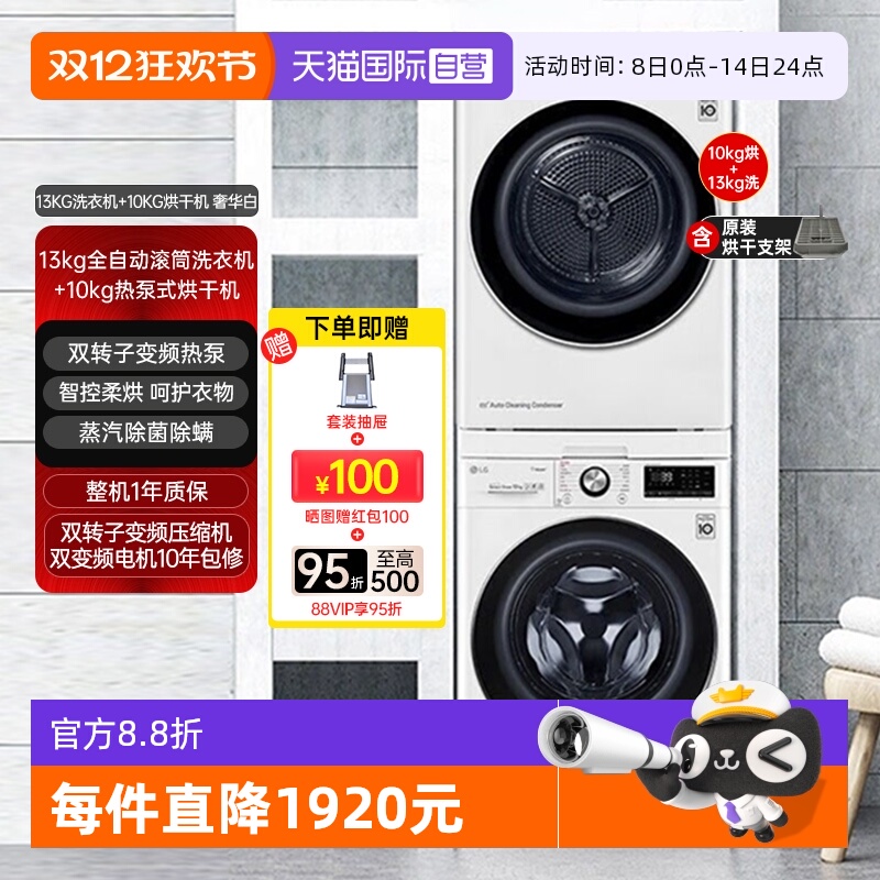 【自营】LG洗烘套装13公斤洗衣机FCY13Y4W+10KG烘干机RH10V3AV4W