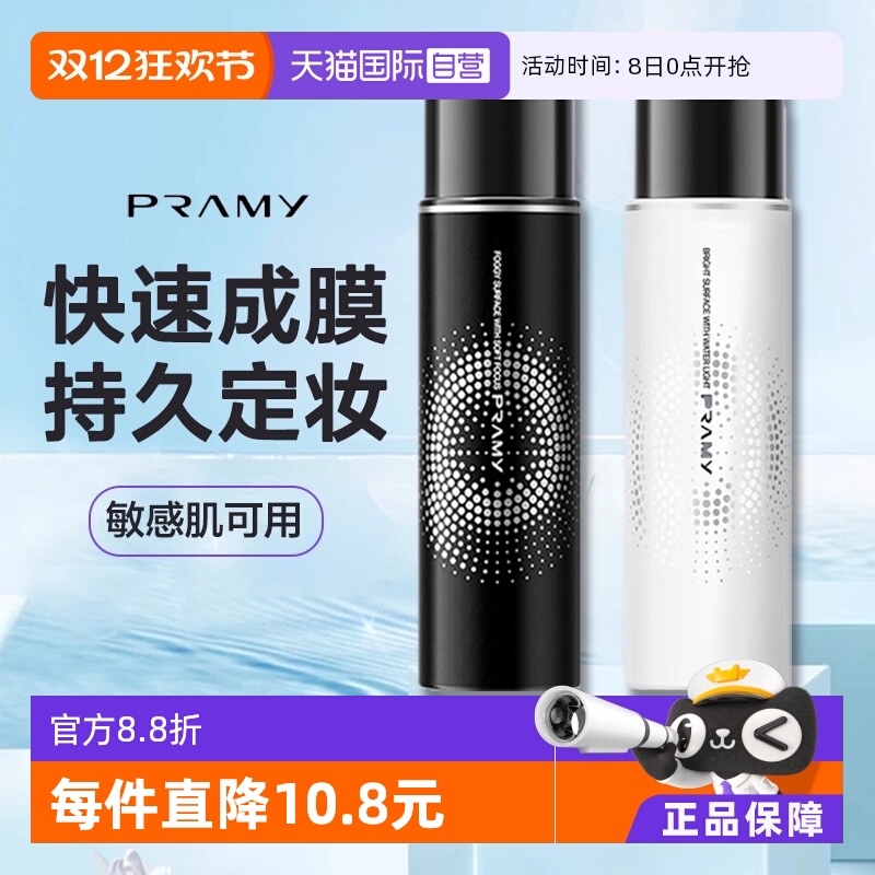 【自营】柏瑞美定妆喷雾持久保湿控油哑光雾面正品便携带100ml