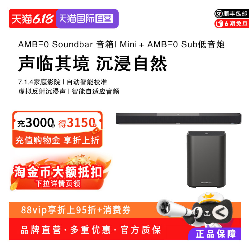 【自营】森海塞尔AMBEO Soundbar Mini家庭影院杜比全景声回音壁