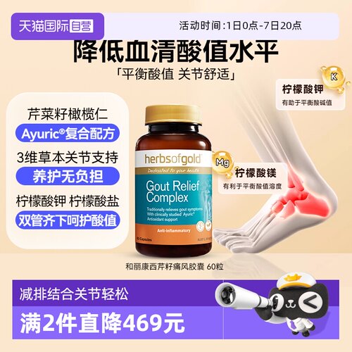 HerbsofGold西芹籽胶囊关节保健